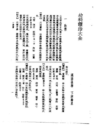 [下载][皇汉医学.幼科证治大全-日]下津寿泉.pdf