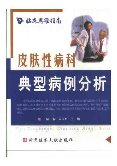 [下载][皮肤性病科典型病例分析].pdf