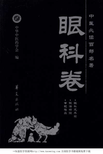 [下载][眼科卷-中医必读经典].pdf