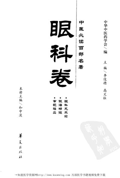 [下载][眼科卷-中医必读经典].pdf