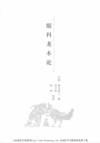 [下载][眼科卷-中医必读经典].pdf