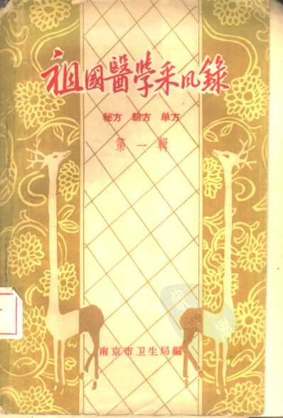 [下载][祖国医学采风录秘方验方单方第一辑南京].pdf