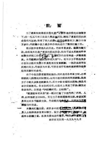 [下载][祖国医学采风录秘方验方单方第一辑南京].pdf