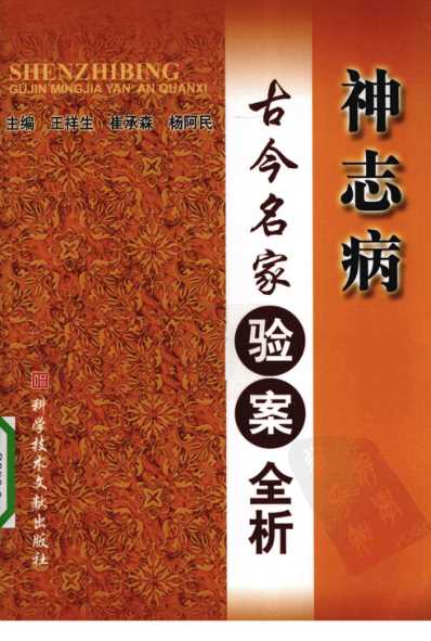 [下载][神志病古今名家验案全析].pdf