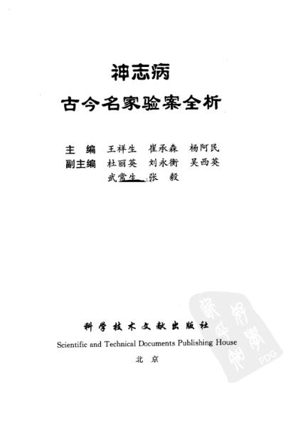 [下载][神志病古今名家验案全析].pdf