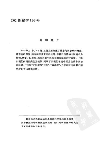 [下载][神志病古今名家验案全析].pdf