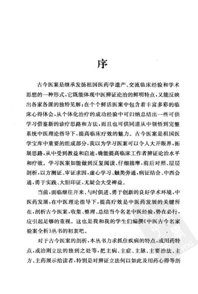 [下载][神志病古今名家验案全析].pdf