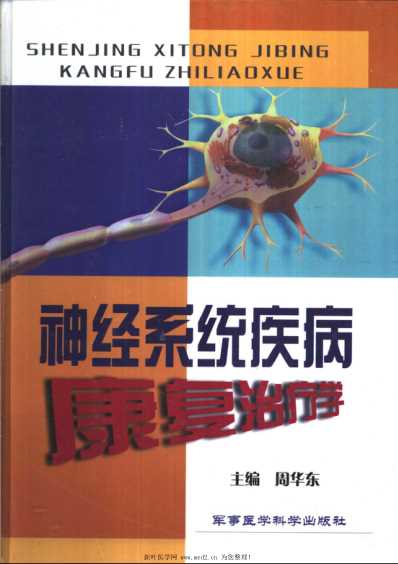 [下载][神经系统疾病康复治疗学].pdf