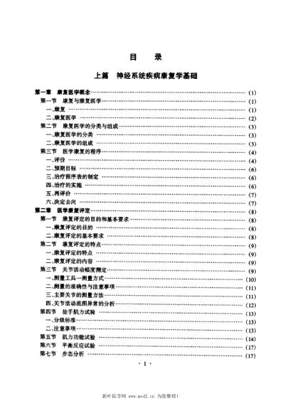 [下载][神经系统疾病康复治疗学].pdf