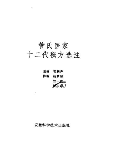 [下载][管氏医家十二代秘方选注].pdf