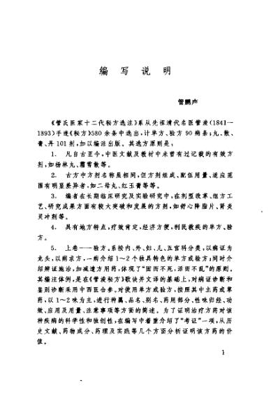 [下载][管氏医家十二代秘方选注].pdf