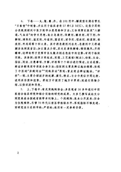 [下载][管氏医家十二代秘方选注].pdf