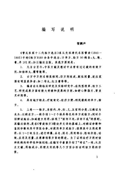 [下载][管氏医家十二代秘方选注]管鹏声.pdf