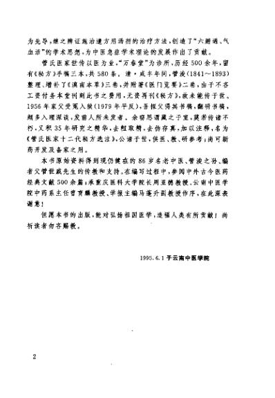 [下载][管氏医家十二代秘方选注]管鹏声.pdf