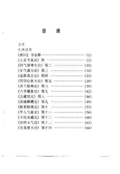 [下载][素问若干篇章注证发微]刘振声.pdf