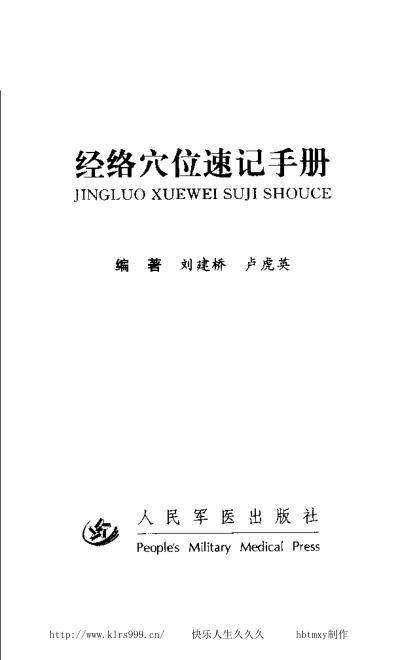 [下载][经络穴位速记手册-刘建桥].pdf