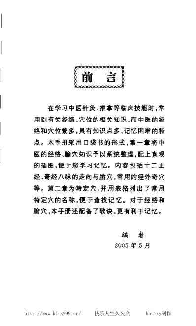 [下载][经络穴位速记手册-刘建桥].pdf