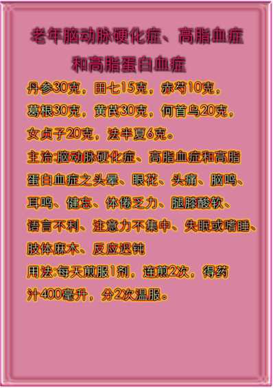 [下载][老年脑动脉硬化症-高脂血症和高脂蛋白血症特效方].pdf