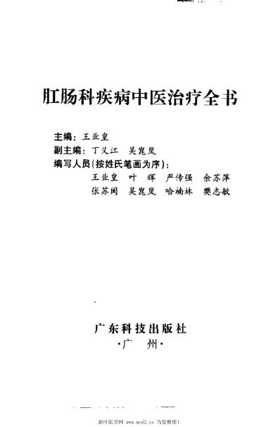 [下载][肛肠科疾病中医治疗全书].pdf