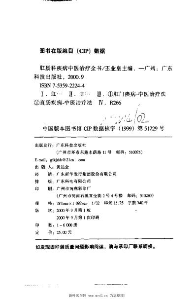 [下载][肛肠科疾病中医治疗全书].pdf