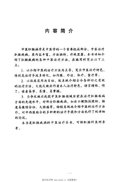 [下载][肛肠科疾病中医治疗全书].pdf