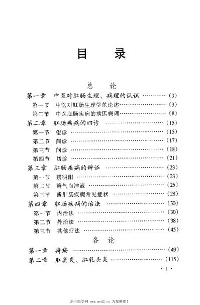 [下载][肛肠科疾病中医治疗全书].pdf