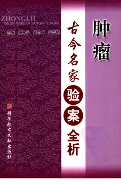 [下载][肿瘤古今名家验案全析].pdf