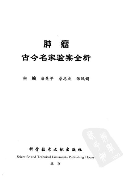 [下载][肿瘤古今名家验案全析].pdf