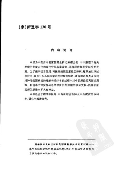 [下载][肿瘤古今名家验案全析].pdf