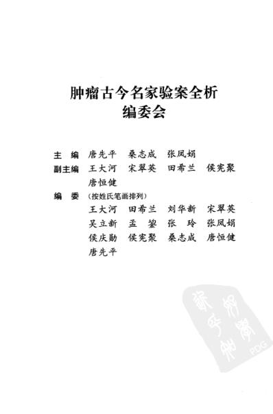 [下载][肿瘤古今名家验案全析].pdf