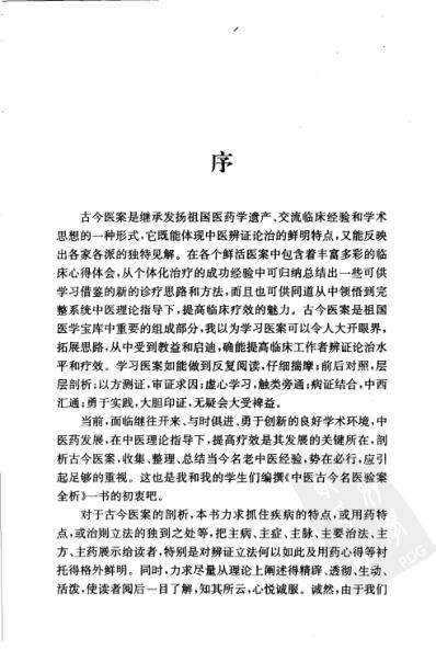 [下载][肿瘤古今名家验案全析].pdf