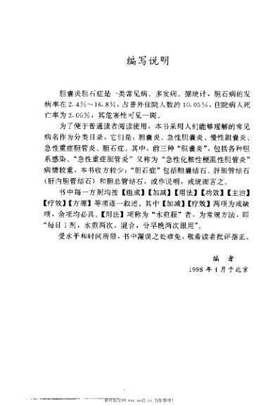 [下载][胆囊炎胆石症单验方大全]孔立.pdf