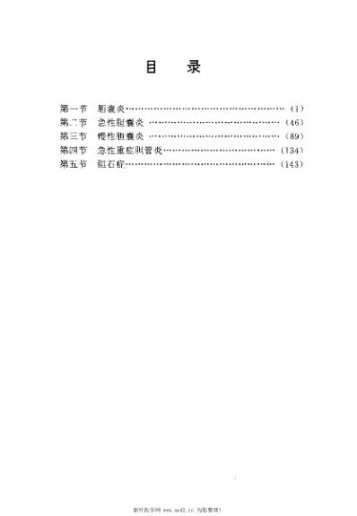 [下载][胆囊炎胆石症单验方大全]孔立.pdf