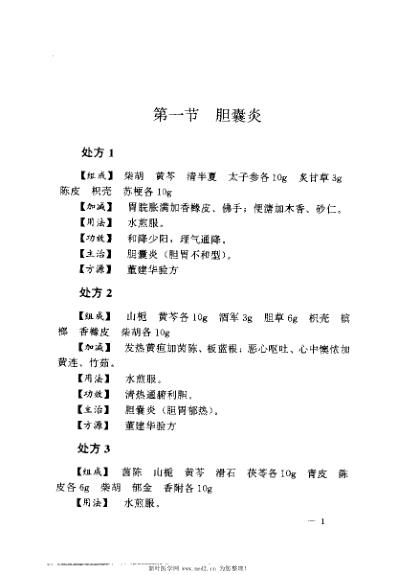 [下载][胆囊炎胆石症单验方大全]孔立.pdf