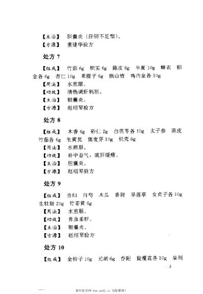 [下载][胆囊炎胆石症单验方大全]孔立.pdf