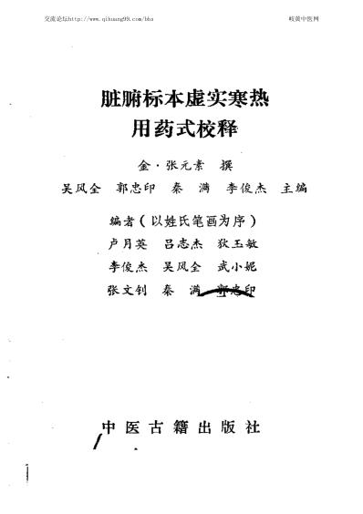 [下载][脏腑标本虚实寒热用药式校释金]张元素撰吴风全等校释.pdf