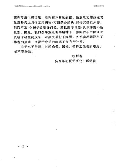 [下载][脏腑标本虚实寒热用药式校释金]张元素撰吴风全等校释.pdf