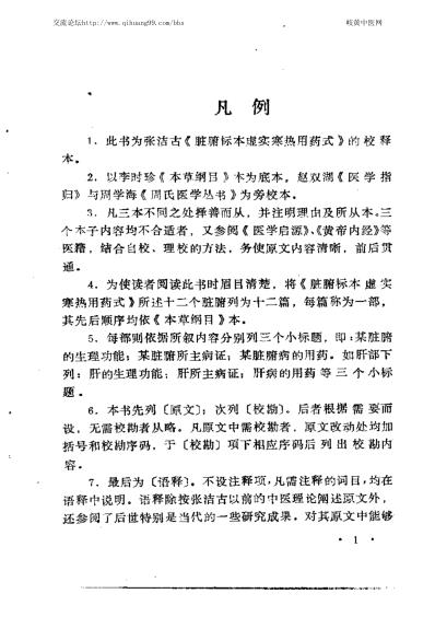 [下载][脏腑标本虚实寒热用药式校释金]张元素撰吴风全等校释.pdf