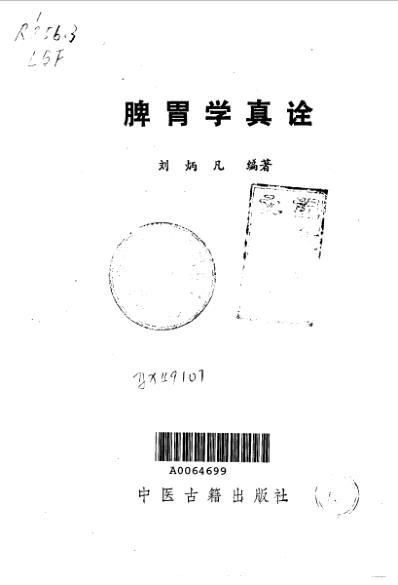 [下载][脾胃学真诠-刘炳凡篇着].pdf