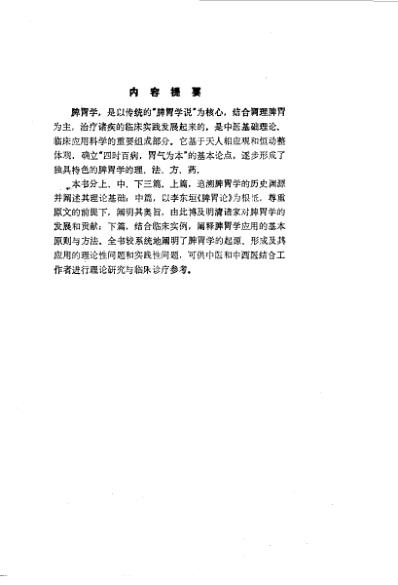 [下载][脾胃学真诠-刘炳凡篇着].pdf