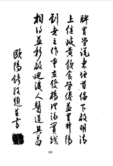 [下载][脾胃学真诠-刘炳凡篇着].pdf