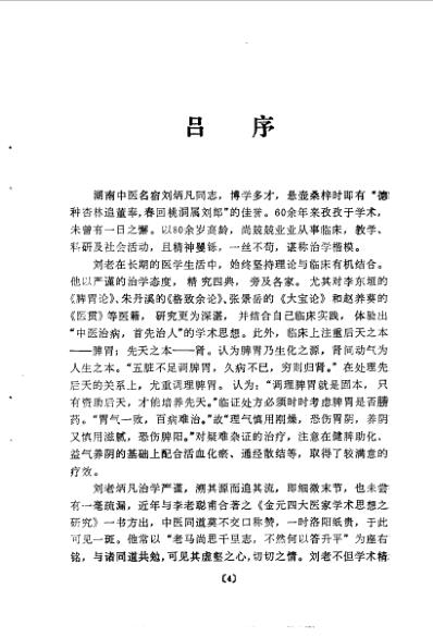 [下载][脾胃学真诠-刘炳凡篇着].pdf