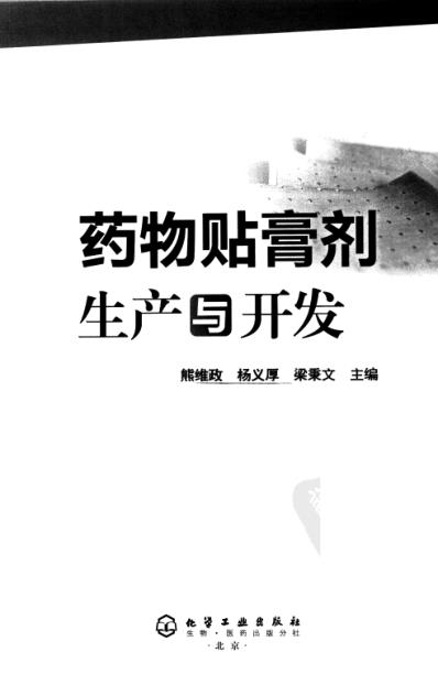 [下载][药物贴膏剂生产与开发-熊维政等主编].pdf