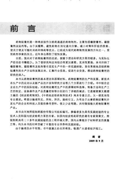 [下载][药物贴膏剂生产与开发-熊维政等主编].pdf