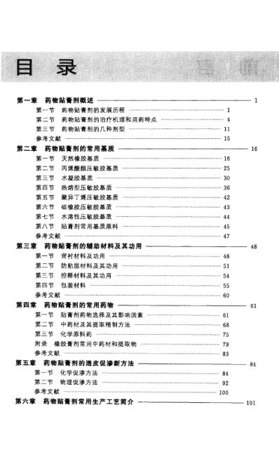 [下载][药物贴膏剂生产与开发-熊维政等主编].pdf