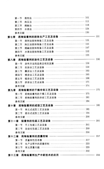 [下载][药物贴膏剂生产与开发-熊维政等主编].pdf