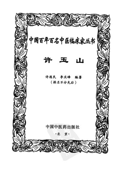 [下载][许玉山中医临床名家集].pdf