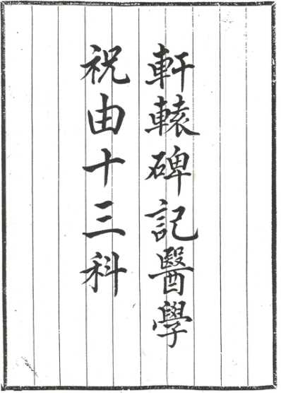 [下载][轩辕碑记医学祝由十三科].pdf