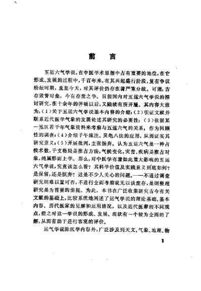 [下载][运气学说的研究与考察]王琦.pdf