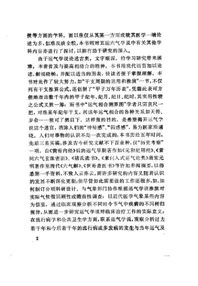 [下载][运气学说的研究与考察]王琦.pdf